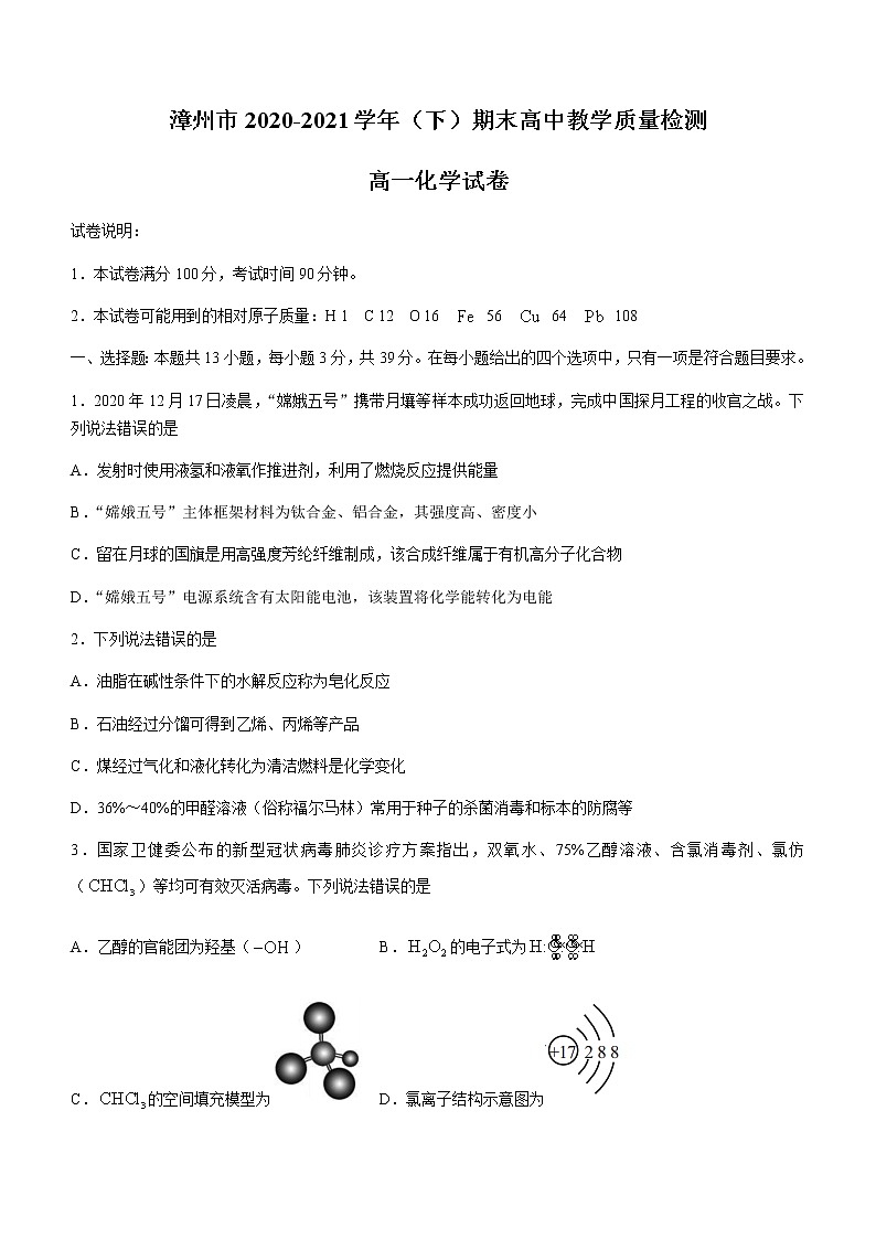 2021漳州高一下学期期末高中化学试题含答案第1页
