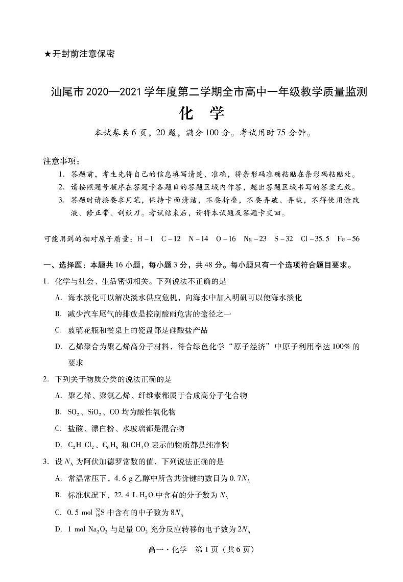 2021汕尾高一下学期期末考试化学试题PDF版含答案01