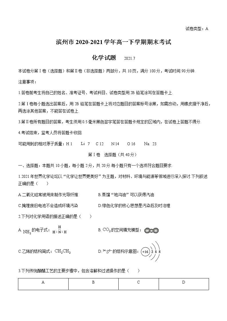 2021滨州高一下学期期末考试化学试题含答案第1页