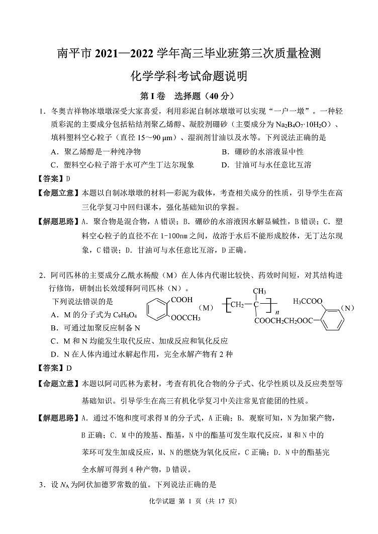 2022南平高三下学期三模试题化学含答案01