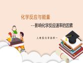 人教版化学选修一2.1.2 《影响化学反应速率的因素》课件+教学设计