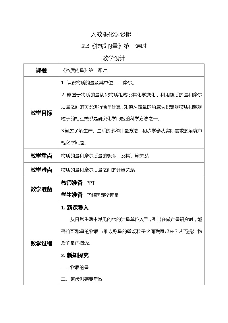 2.3物质的量（第一课时）课件+教案+练习01