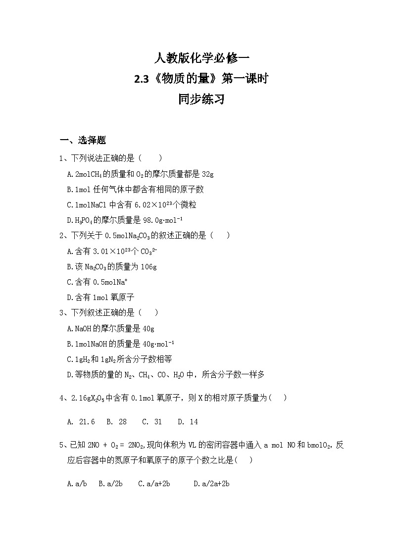 2.3物质的量（第一课时）课件+教案+练习01