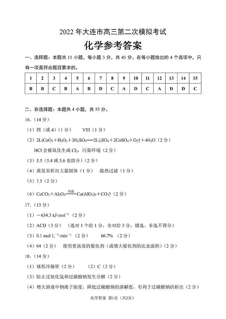 2022届辽宁省大连市高三第二次模拟考试试题化学试题及答案01