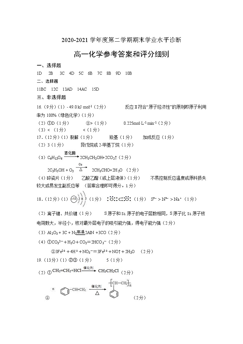山东省招远市第一中学2020-2021学年高一第二学期期末学业水平诊断化学答案第1页