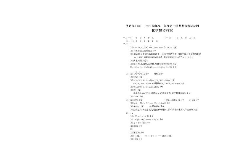2021吕梁高一下学期期末考试化学试题扫描版含答案01