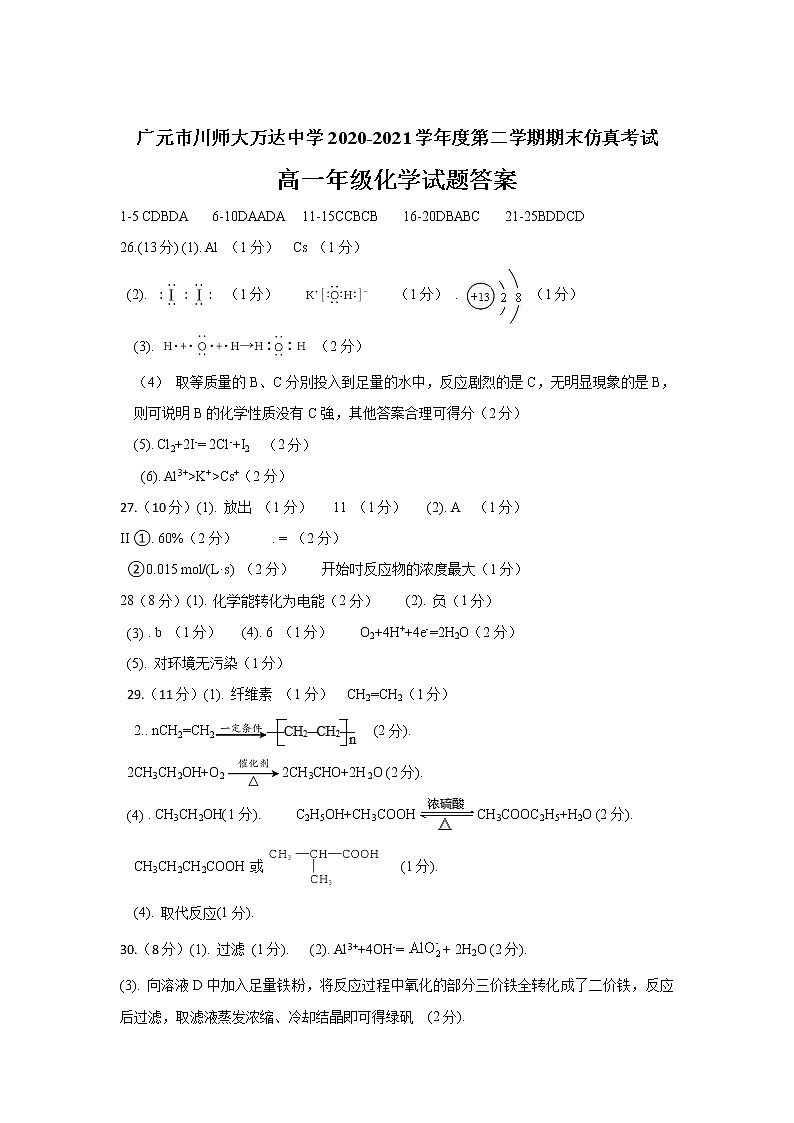 广元市川师大万达中学2020-2021学年高一下学期7月期末仿真考试化学答案第1页
