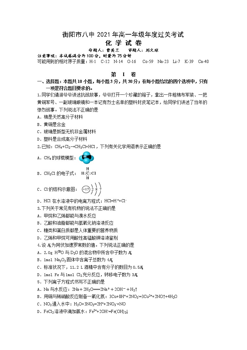 2021衡阳八中高一下学期期末考试化学试题含答案01