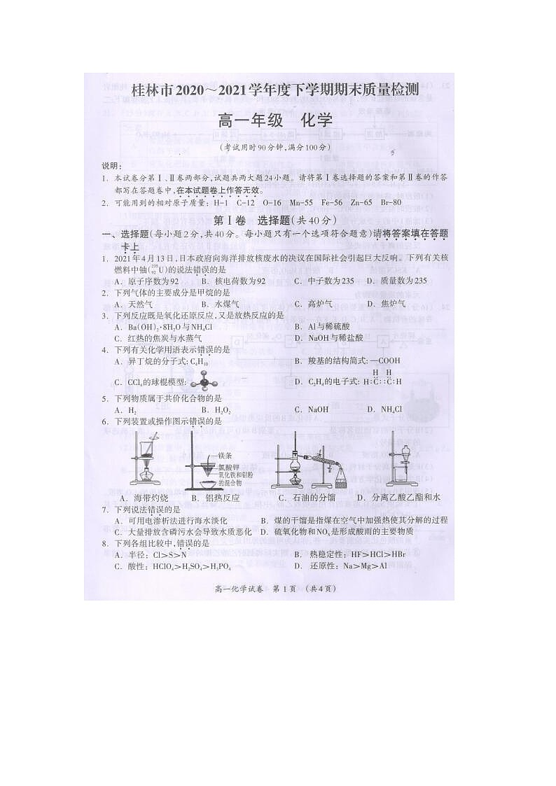 广西桂林市2020-2021学年高一下学期期末质量检测化学试题（图片版）第1页