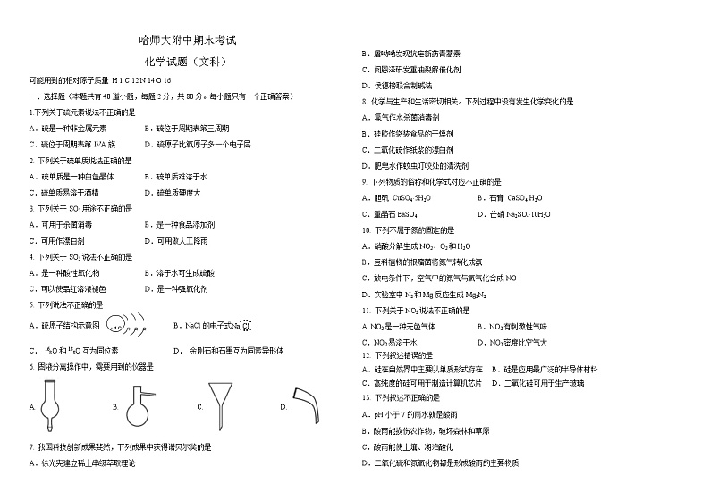 2021哈尔滨师大附中高一下学期期末考试化学（分文理）含答案01