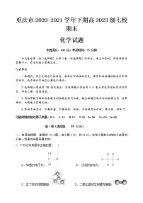 2021重庆市七校高一下学期期末联考化学试题含答案