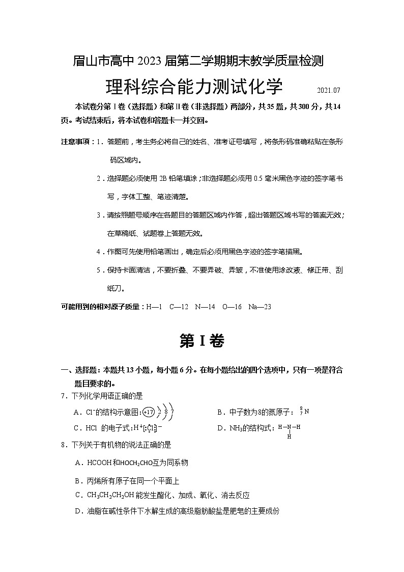 2021眉山高一下学期期末理科综合化学试题含答案01