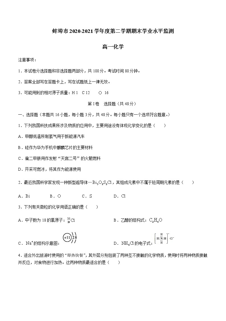 2021蚌埠高一下学期期末考试化学试题含答案第1页