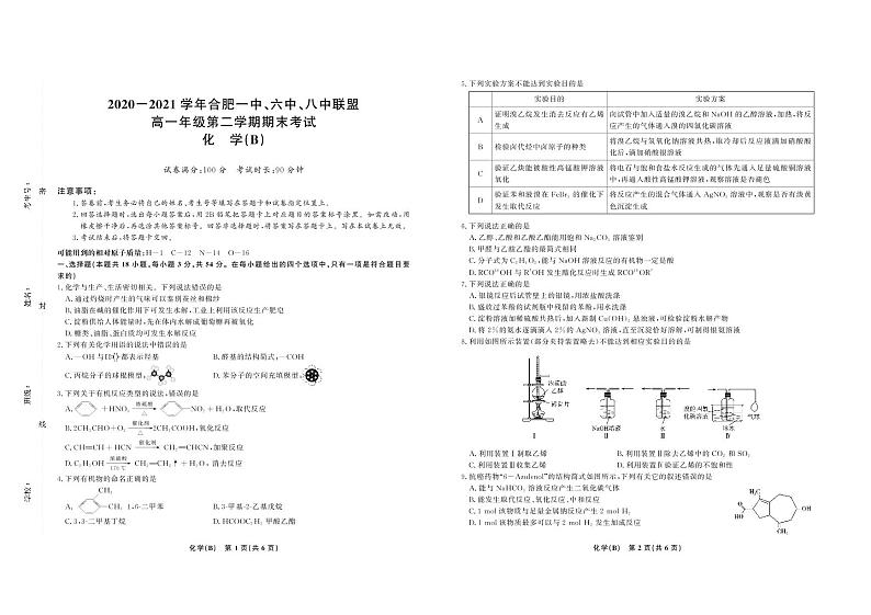 2021合肥一中、六中、八中高一下学期期末考试化学试题PDF版含答案01