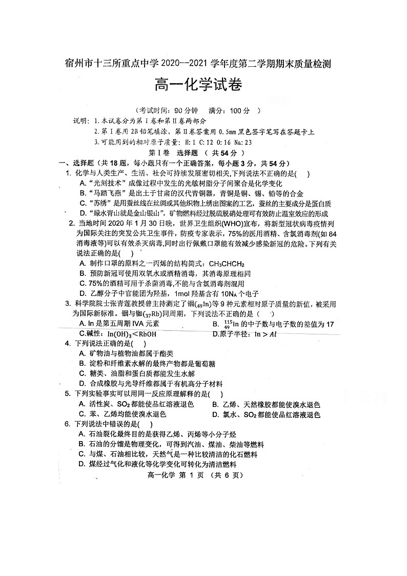 2021宿州十三所重点中学高一下学期期末考试化学试题图片版含答案01