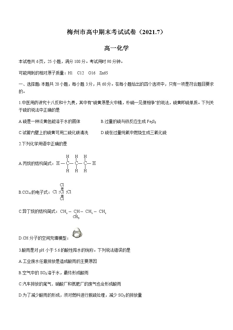 2021梅州高一下学期期末考试化学试题含答案01