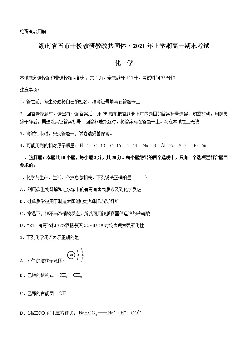 2021湖南省五市十校教研教改共同体高一下学期期末考试化学试题含答案第1页