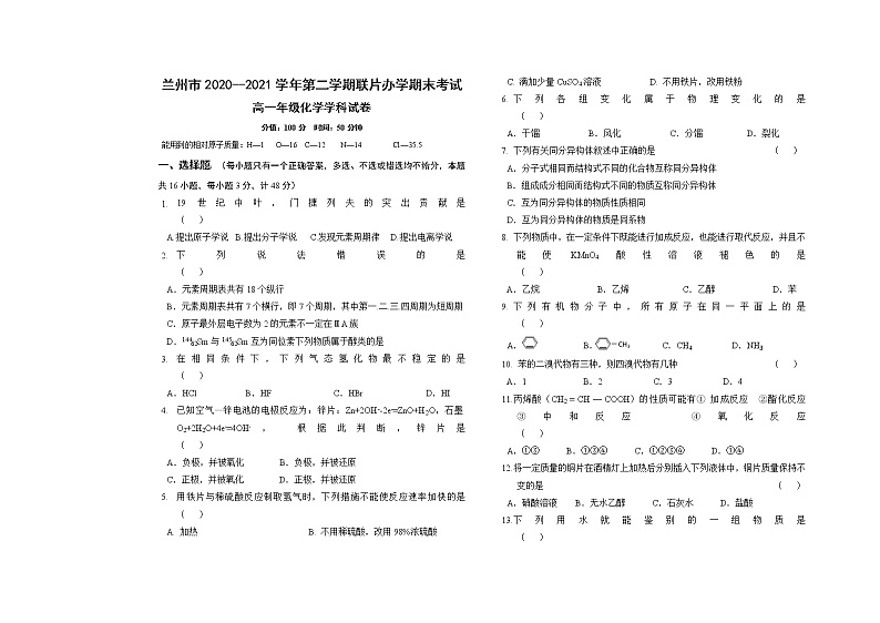 2021兰州教育局第四片区高一下学期期末考试化学试题含答案第1页