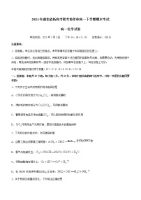 2021湖北省新高考联考协作体高一下学期期末考试化学试题含答案