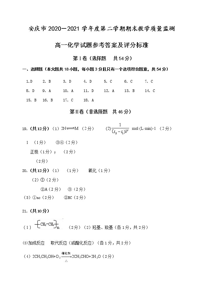 安徽省安庆市2020-2021学年高一下学期期末考试化学答案第1页