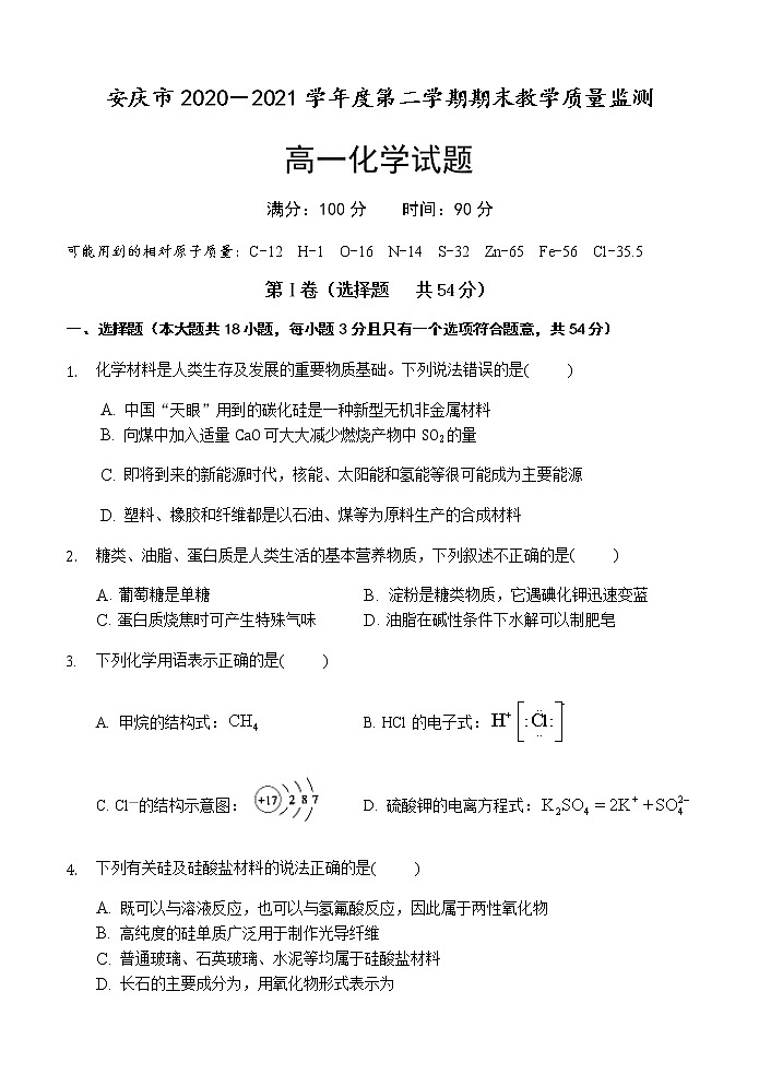 安徽省安庆市2020-2021学年高一下学期期末考试化学试题第1页