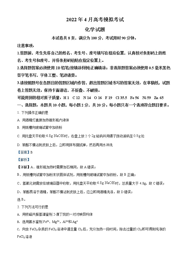 山东省济南市2021-2022学年高三下学期第二次模拟化学试题（解析版）第1页