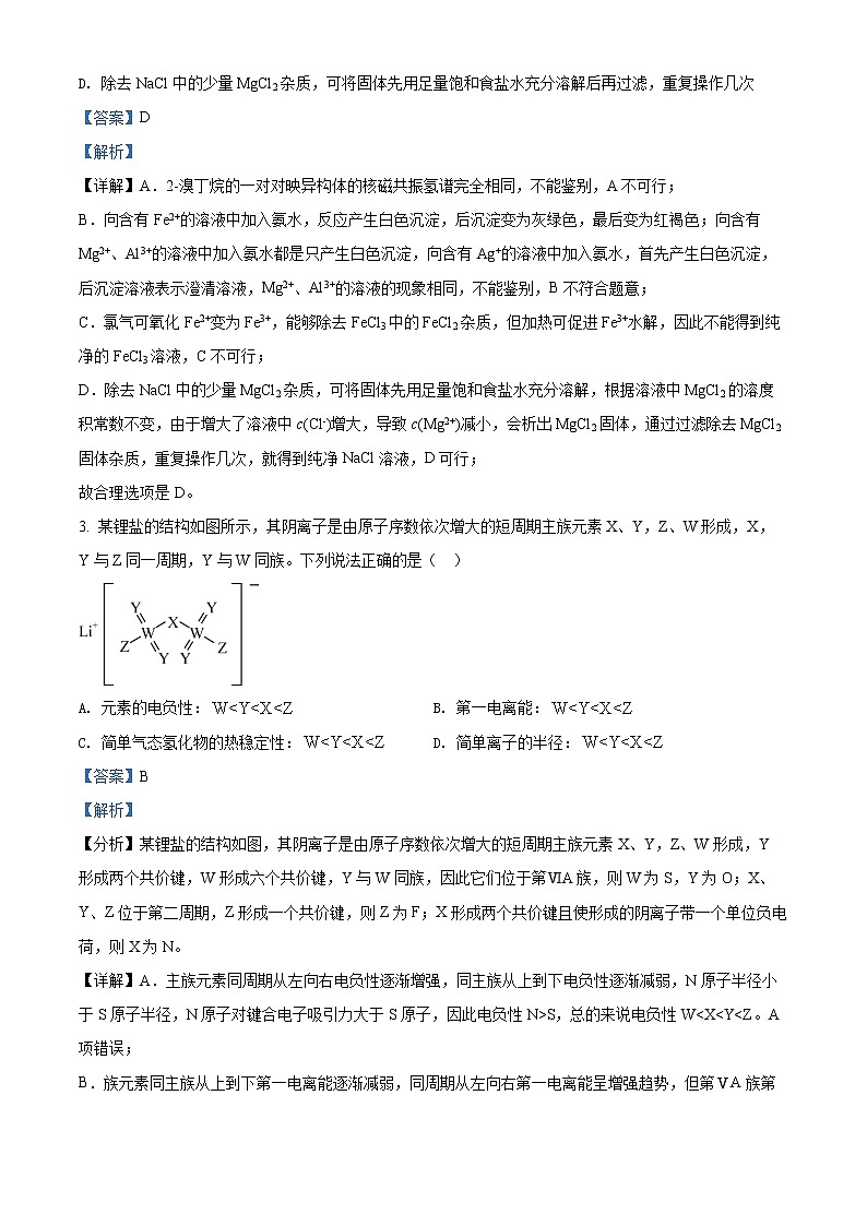 山东省济南市2021-2022学年高三下学期第二次模拟化学试题（解析版）第2页