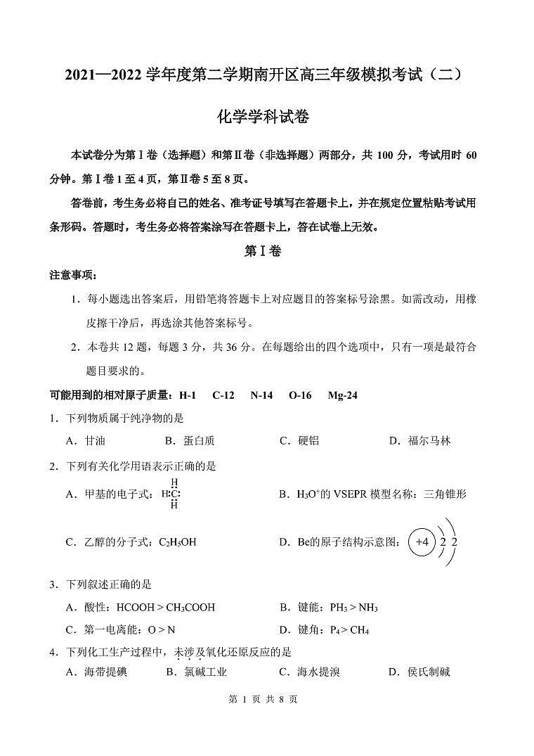 2022年天津市南开区高三二模化学试题含答案01