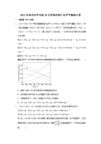 高2022届 高三 化学考前20天终极冲刺 化学平衡的计算专项训练（含解析答案）