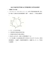 高2022届 高三 化学考前20天终极冲刺 化学反应机理专项训练（含解析答案）