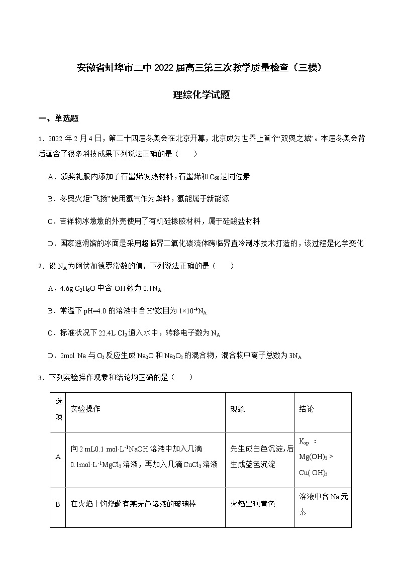 2022届安徽省蚌埠二中高三第三次教学质量检查（三模）理综化学试题含解析01