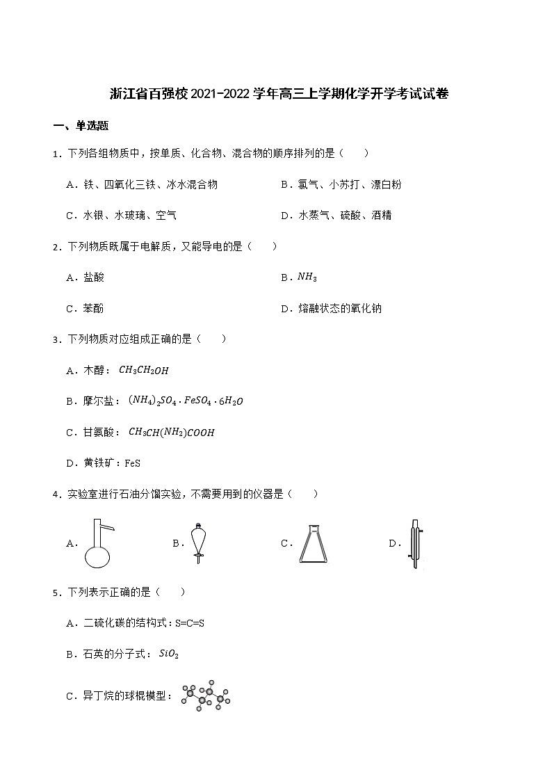 2022届浙江省百强校高三上学期开学考试化学试卷含解析第1页