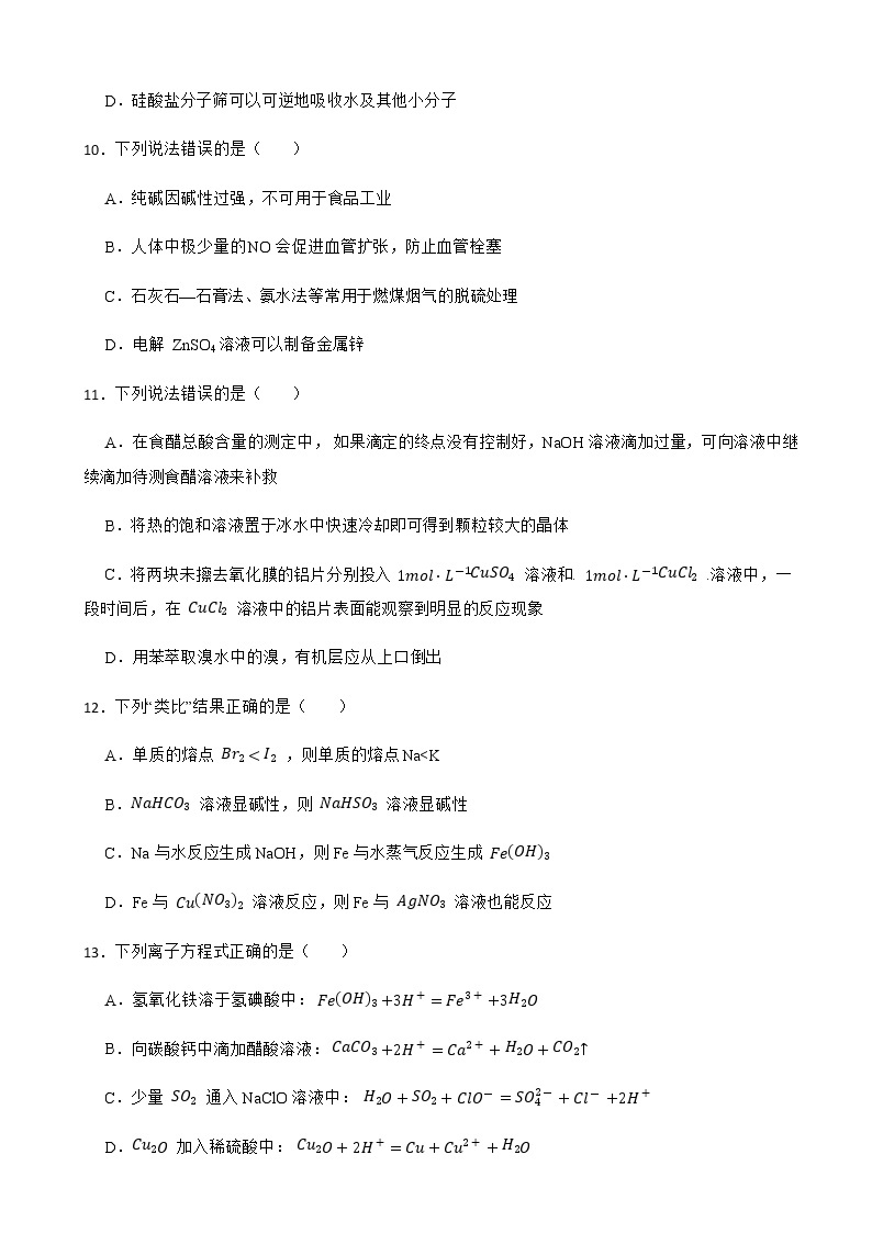 2022届浙江省百强校高三上学期开学考试化学试卷含解析03