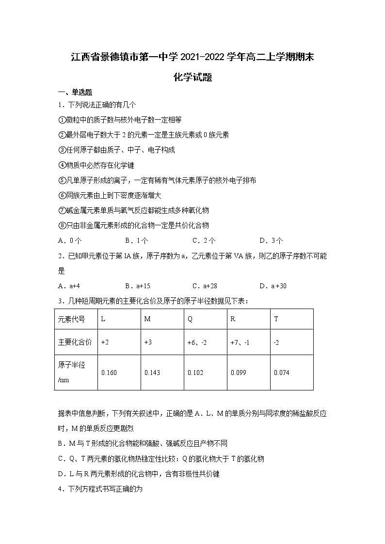 2021-2022学年江西省景德镇一中高二上学期期末考试化学试题含答案01