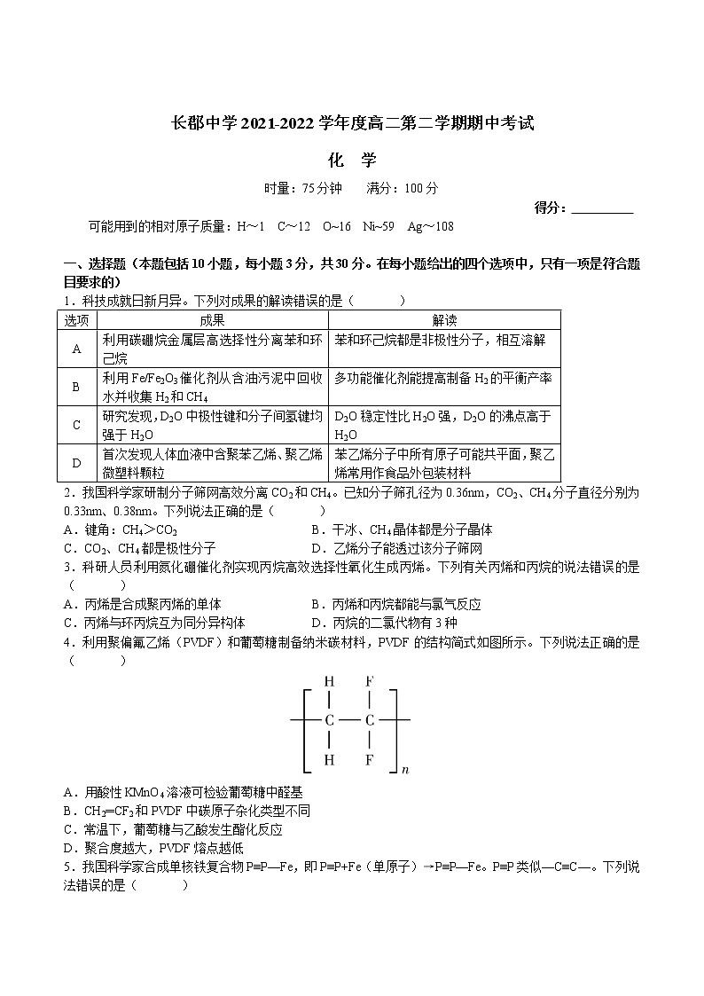 2021-2022学年湖南省长沙市长郡中学高二下学期期中考试化学试题含解析01