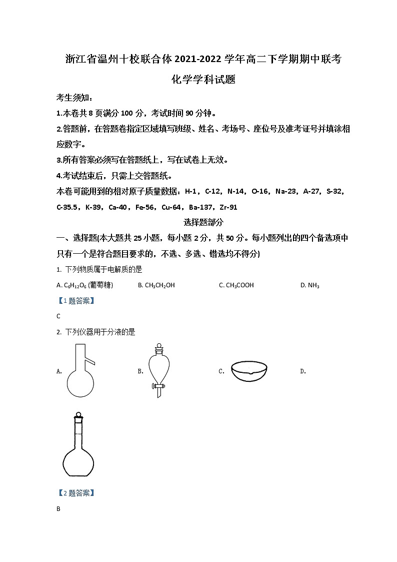 2021-2022学年浙江省温州十校联合体高二下学期期中联考试题化学含答案第1页