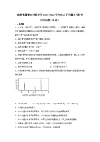 2021-2022学年山西省祁县中学校高二下学期4月月考（B）化学试题含答案