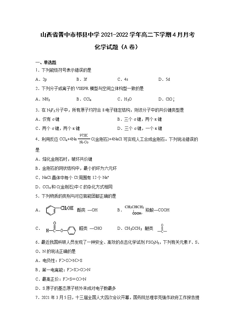 2021-2022学年山西省祁县中学校高二下学期4月月考（A）化学试题含答案第1页