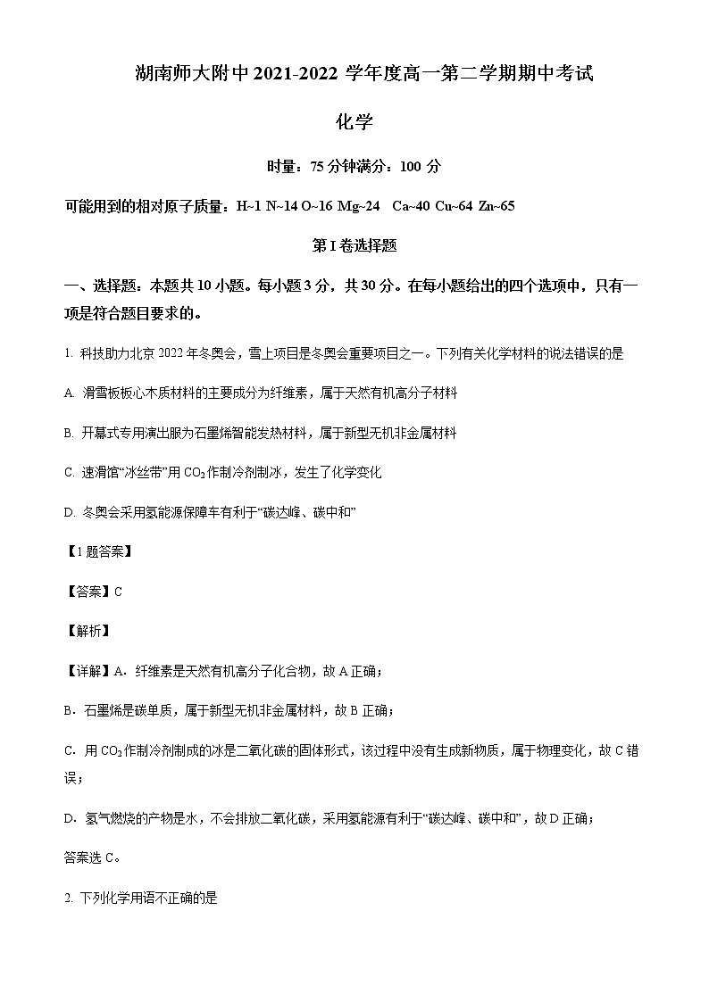 2021-2022学年湖南师范大学附属中学高一下学期期中考试化学试题含解析01