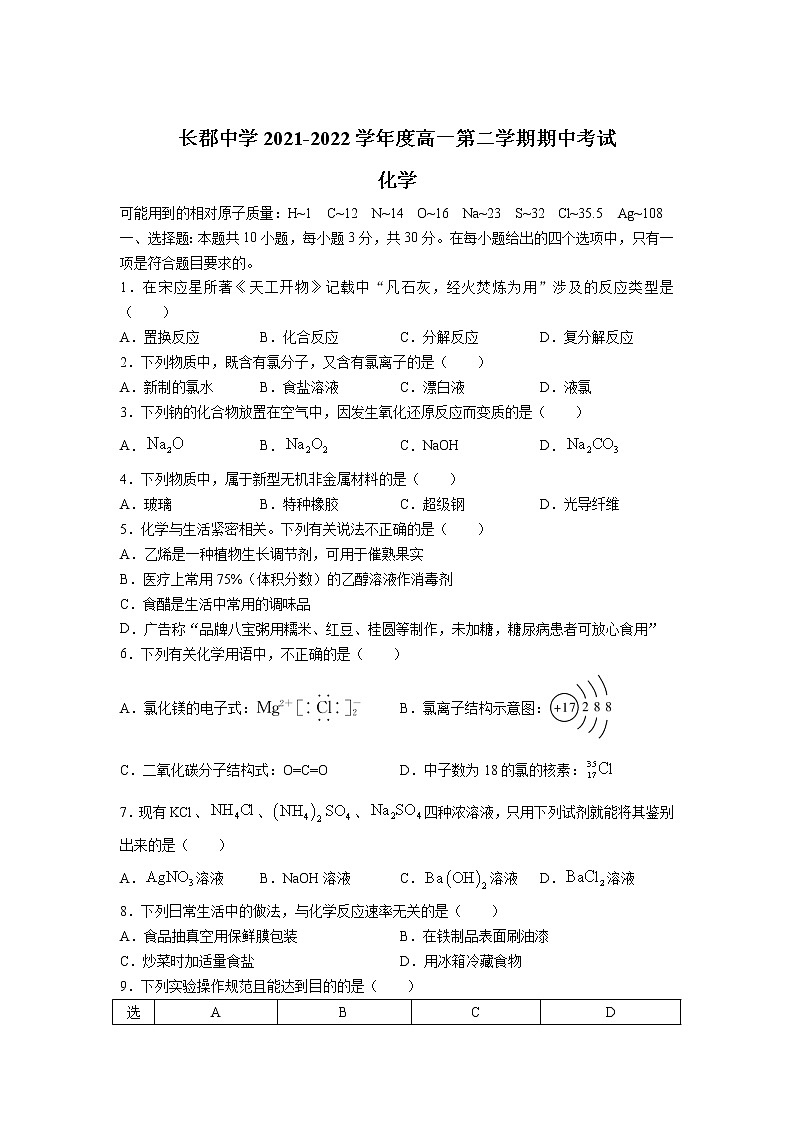 2022届湖南省长沙市长郡中学高一下学期期中考试化学试卷含答案第1页