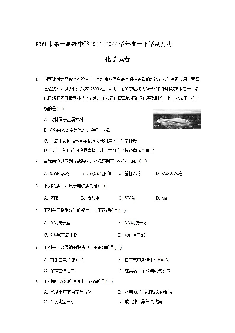2021-2022学年云南省丽江市第一高级中学高一下学期月考化学试卷含答案01