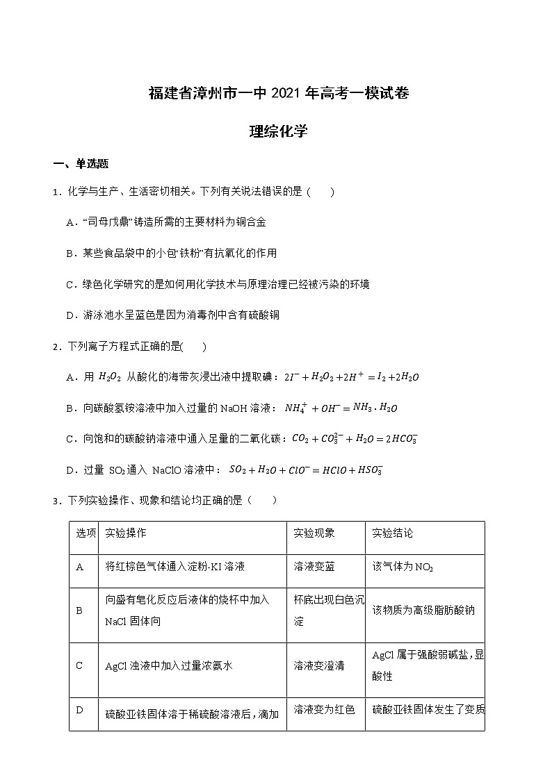 2021年福建省漳州市一中高考一模理综-化学试卷含解析01