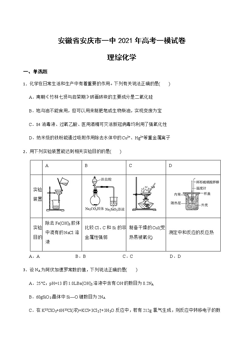 2021年安徽省安庆市一中高考一模理综-化学试卷含解析第1页