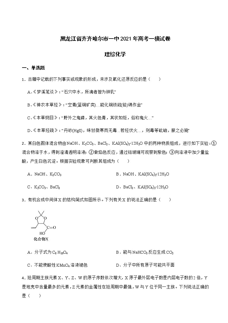 2021年黑龙江省齐齐哈尔市一中高考一模理综-化学试卷含解析01