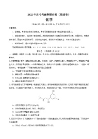 福建省高三-化学-2022年高考考前押题密卷（福建卷）（A4考试版）