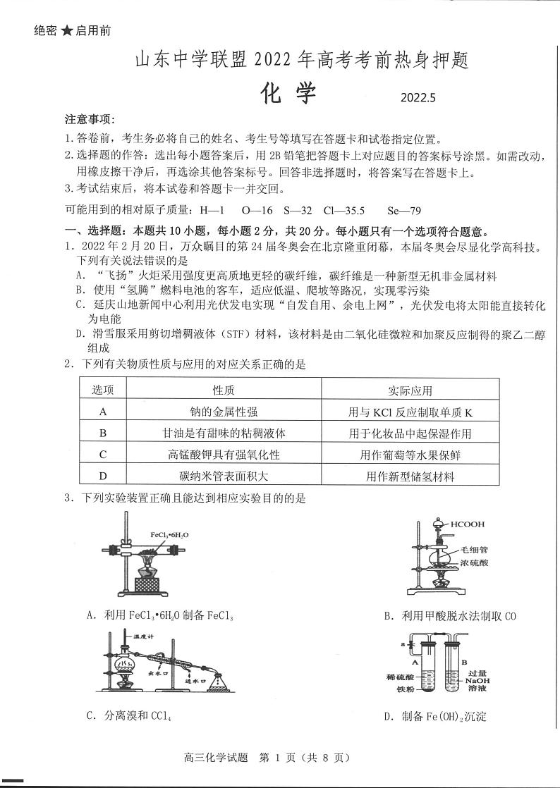 山东省中学联盟2022届高考考前热身押题化学试卷第1页