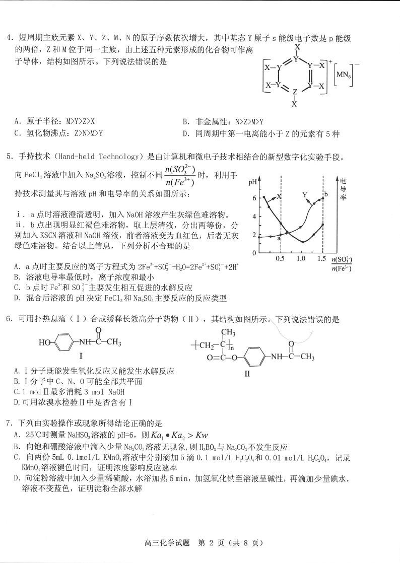 山东省中学联盟2022届高考考前热身押题化学试卷第2页