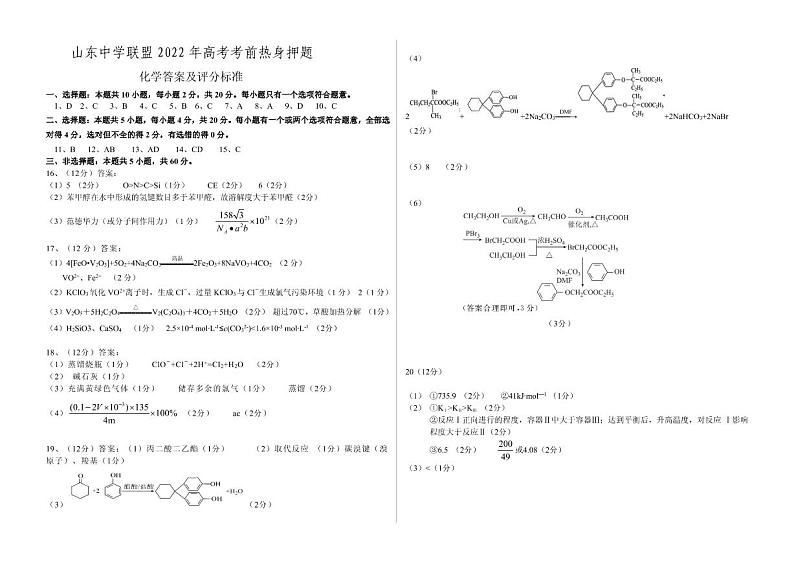 山东省中学联盟2022届高考考前热身押题化学试卷参考答案01