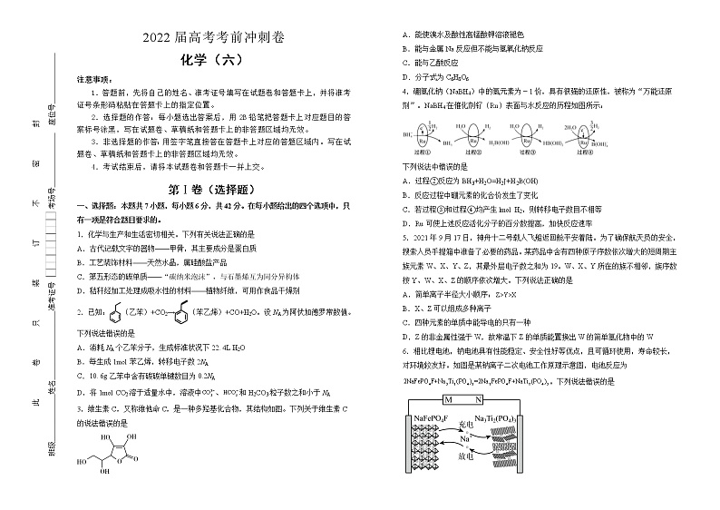 化学 2022届高考考前冲刺卷（六）学生版第1页