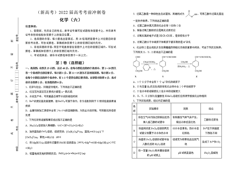 化学（新高考）2022届高考考前冲刺卷（六）学生版第1页